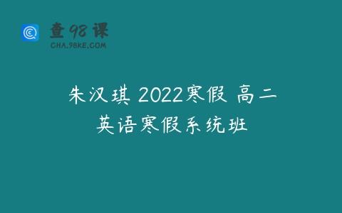 朱汉琪 2022寒假 高二英语寒假系统班