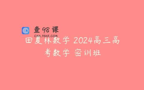 田夏林数学 2024高三高考数学 密训班