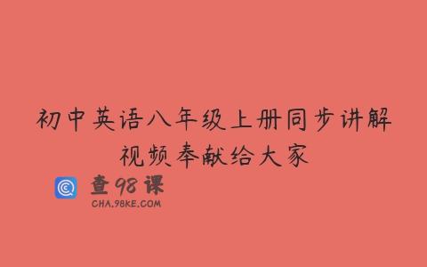 初中英语八年级上册同步讲解视频奉献给大家