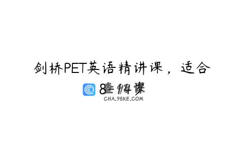 剑桥PET英语精讲课，适合8-14岁