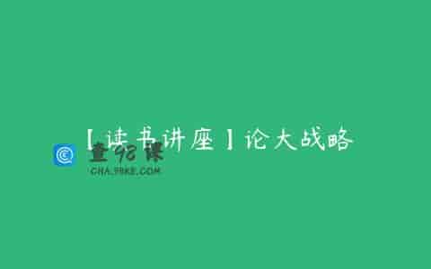 【读书讲座】论大战略