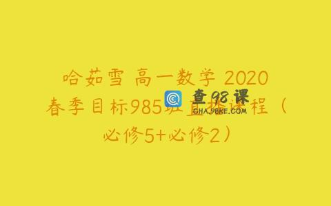 哈茹雪 高一数学 2020春季目标985班直播课程（必修5+必修2）