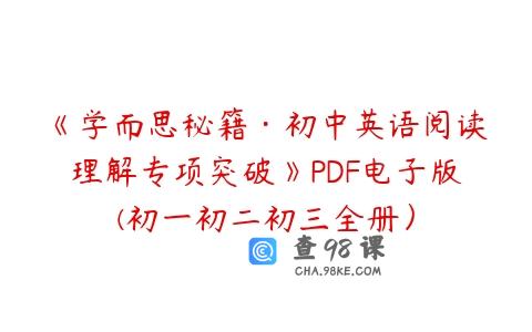 《学而思秘籍·初中英语阅读理解专项突破》PDF电子版(初一初二初三全册）