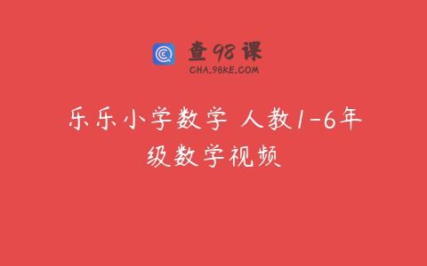 乐乐小学数学 人教1-6年级数学视频