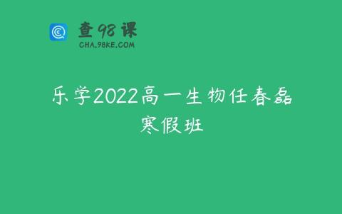 乐学2022高一生物任春磊寒假班