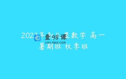 2023年赵礼显数学 高一暑期班 秋季班