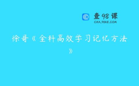 徐哥《全科高效学习记忆方法》