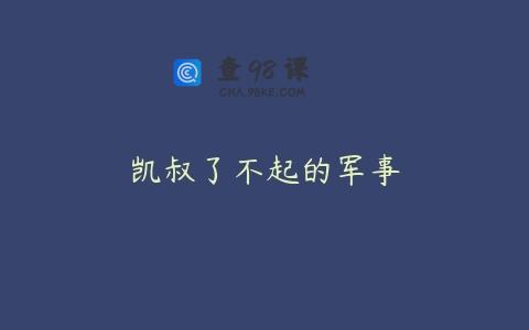 凯叔了不起的军事