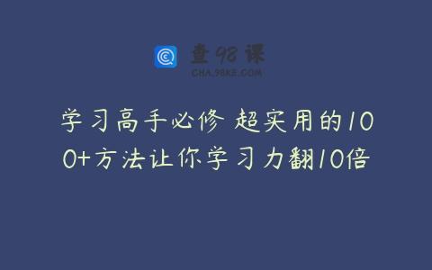 学习高手必修 超实用的100+方法让你学习力翻10倍