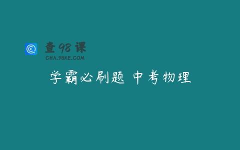 学霸必刷题 中考物理