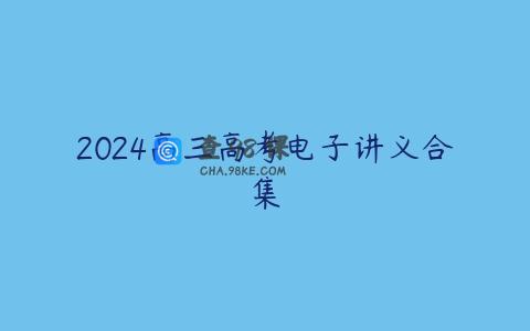 2024高三高考电子讲义合集