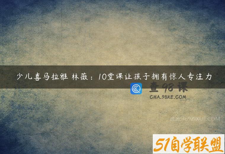 少儿喜马拉雅 林薇：10堂课让孩子拥有惊人专注力