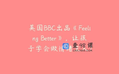 英国BBC出品《Feeling Better》，让孩子学会做情绪主人！