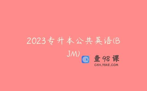 2023专升本公共英语(BJM)