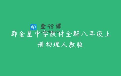薜金星中学教材全解八年级上册物理人教版