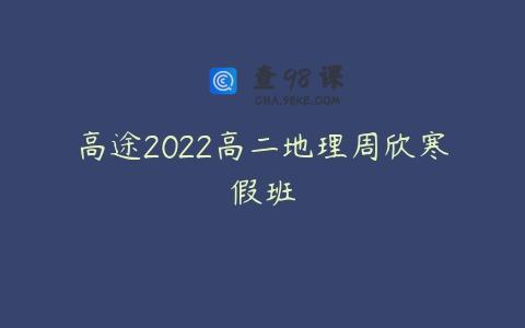 高途2022高二地理周欣寒假班