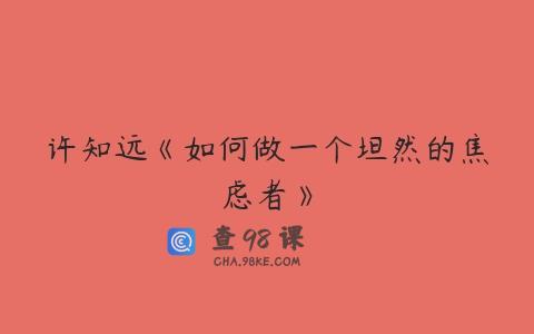 许知远《如何做一个坦然的焦虑者》