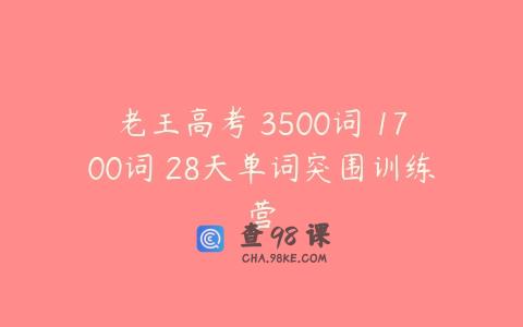 老王高考 3500词 1700词 28天单词突围训练营