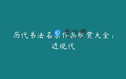 历代书法名家作品欣赏大全：近现代
