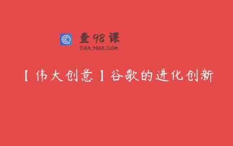 【伟大创意】谷歌的进化创新