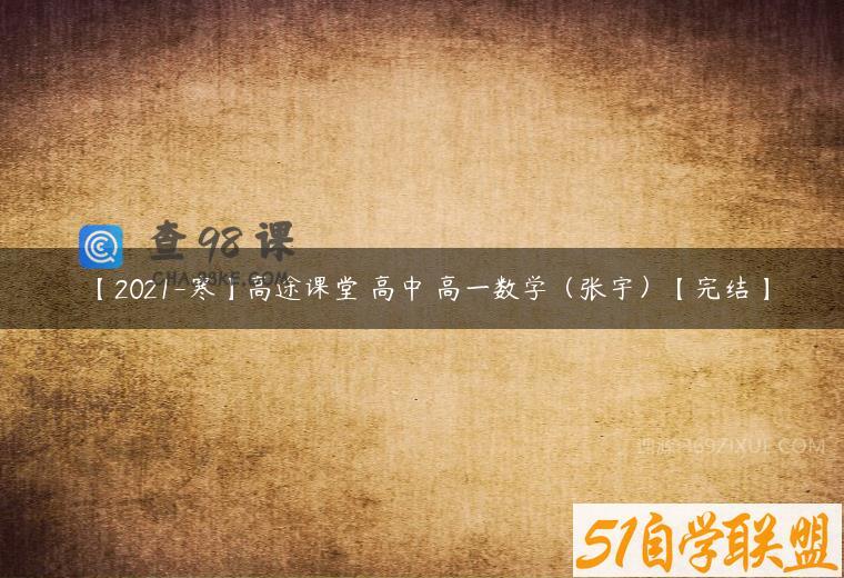 【2021-寒】高途课堂 高中 高一数学（张宇）【完结】