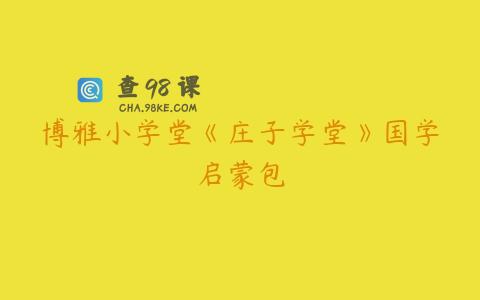 博雅小学堂《庄子学堂》国学启蒙包