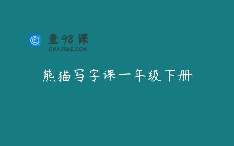 熊猫写字课一年级下册