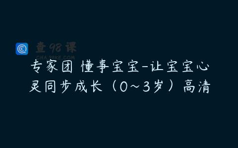 专家团 懂事宝宝-让宝宝心灵同步成长（0～3岁）高清