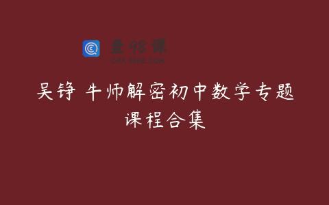 吴铮 牛师解密初中数学专题课程合集