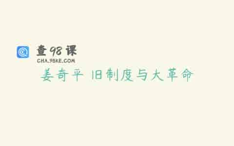 姜奇平 旧制度与大革命