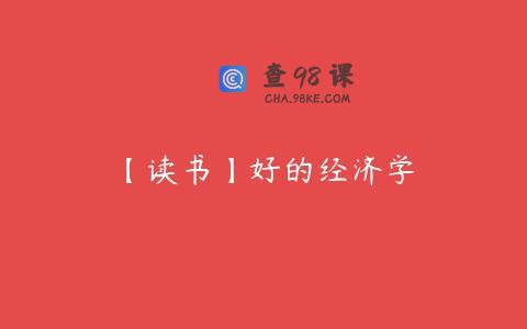 【读书】好的经济学