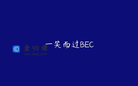 一笑而过BEC