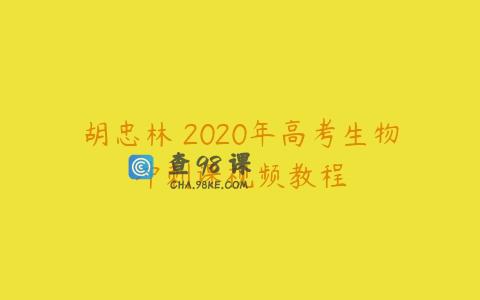 胡忠林 2020年高考生物冲刺课视频教程