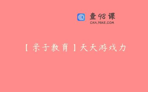 【亲子教育】天天游戏力