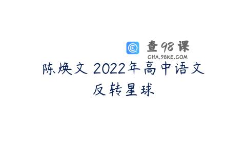 陈焕文 2022年高中语文反转星球