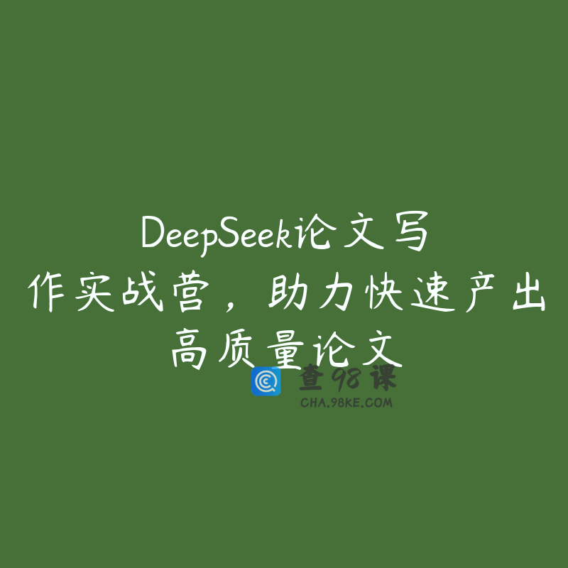 DeepSeek论文写作实战营，助力快速产出高质量论文