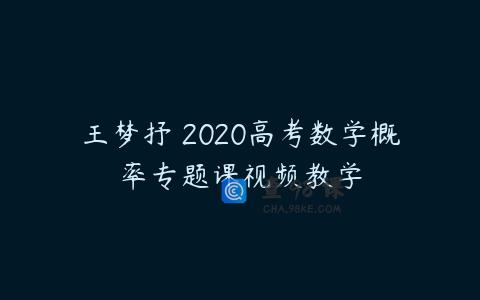 王梦抒 2020高考数学概率专题课视频教学