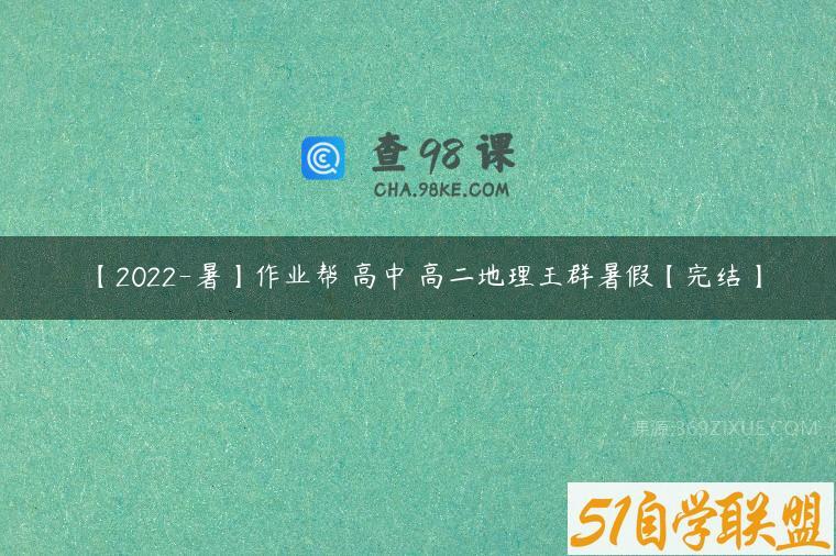 【2022-暑】作业帮 高中 高二地理王群暑假【完结】