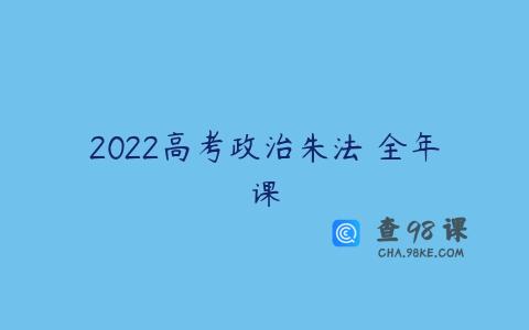 2022高考政治朱法壵全年课
