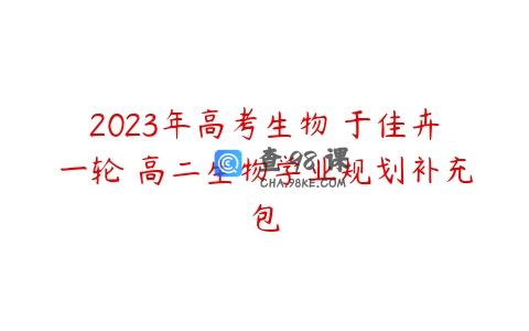 2023年高考生物 于佳卉一轮 高二生物学业规划补充包