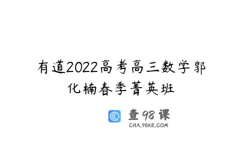 有道2022高考高三数学郭化楠春季菁英班