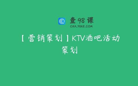 【营销策划】KTV酒吧活动策划