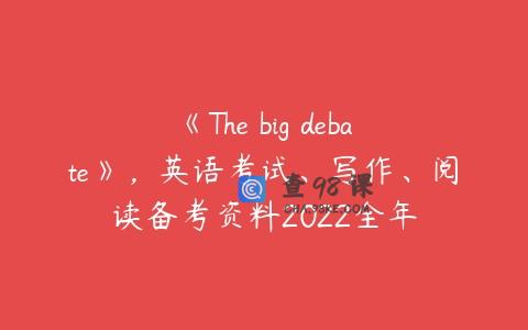 《The big debate》，英语考试、写作、阅读备考资料2022全年