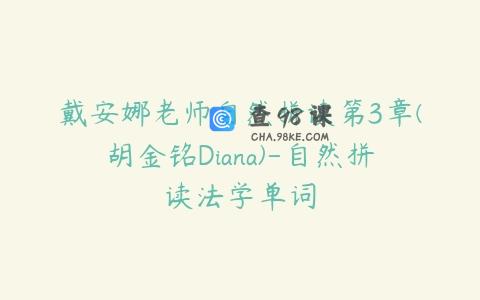 戴安娜老师自然拼读第3章(胡金铭Diana)-自然拼读法学单词