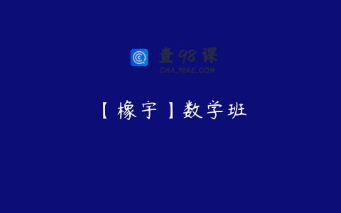 【橡宇】数学班