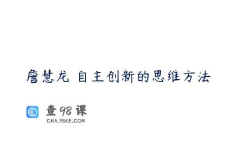 詹慧龙 自主创新的思维方法