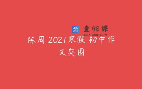 陈周 2021寒假 初中作文突围