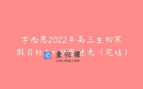 学而思2022年高三生物寒假目标A＋班张继光（完结）