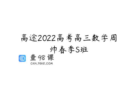 高途2022高考高三数学周帅春季S班