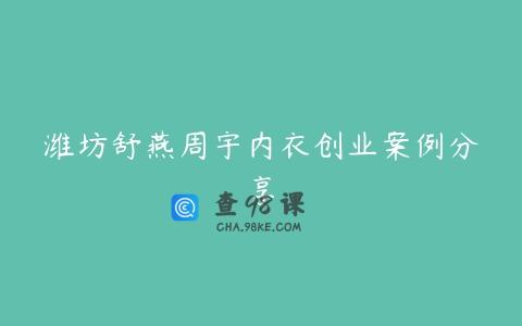 潍坊舒燕周宇内衣创业案例分享